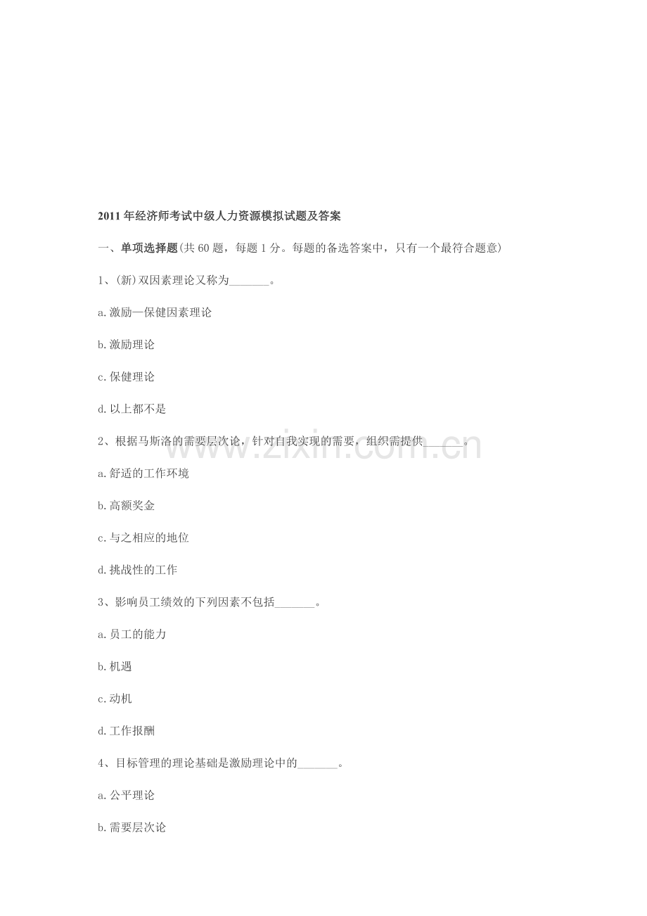 2011年经济师考试中级人力资源模拟试题及答案.doc_第1页