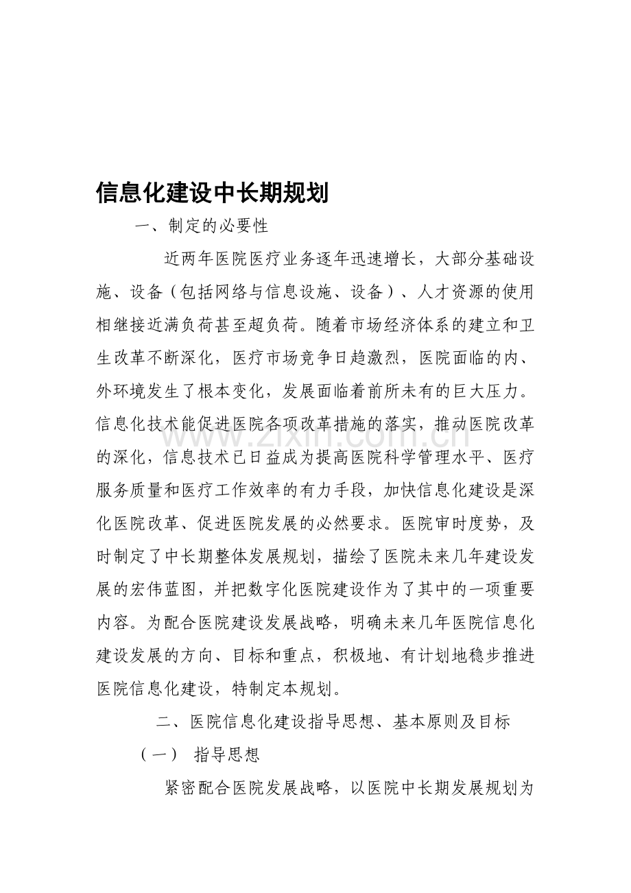 中医院信息化建设中长期规划年度工作计划.doc_第1页