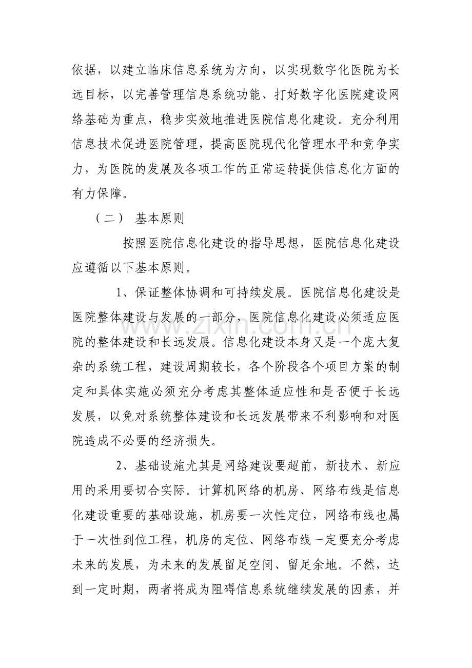 中医院信息化建设中长期规划年度工作计划.doc_第2页