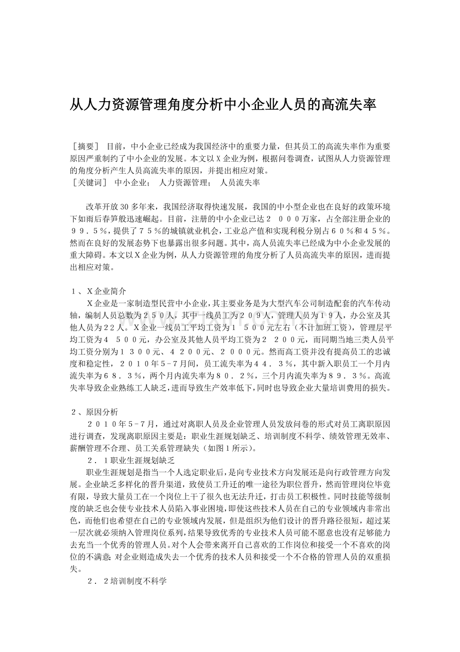 从人力资源管理角度分析中小企业人员的高流失率.doc_第1页