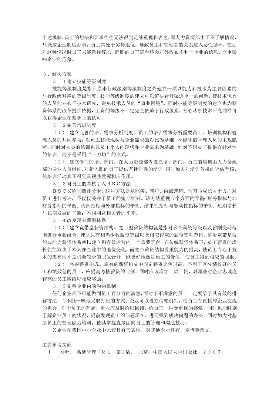 从人力资源管理角度分析中小企业人员的高流失率.doc_第3页