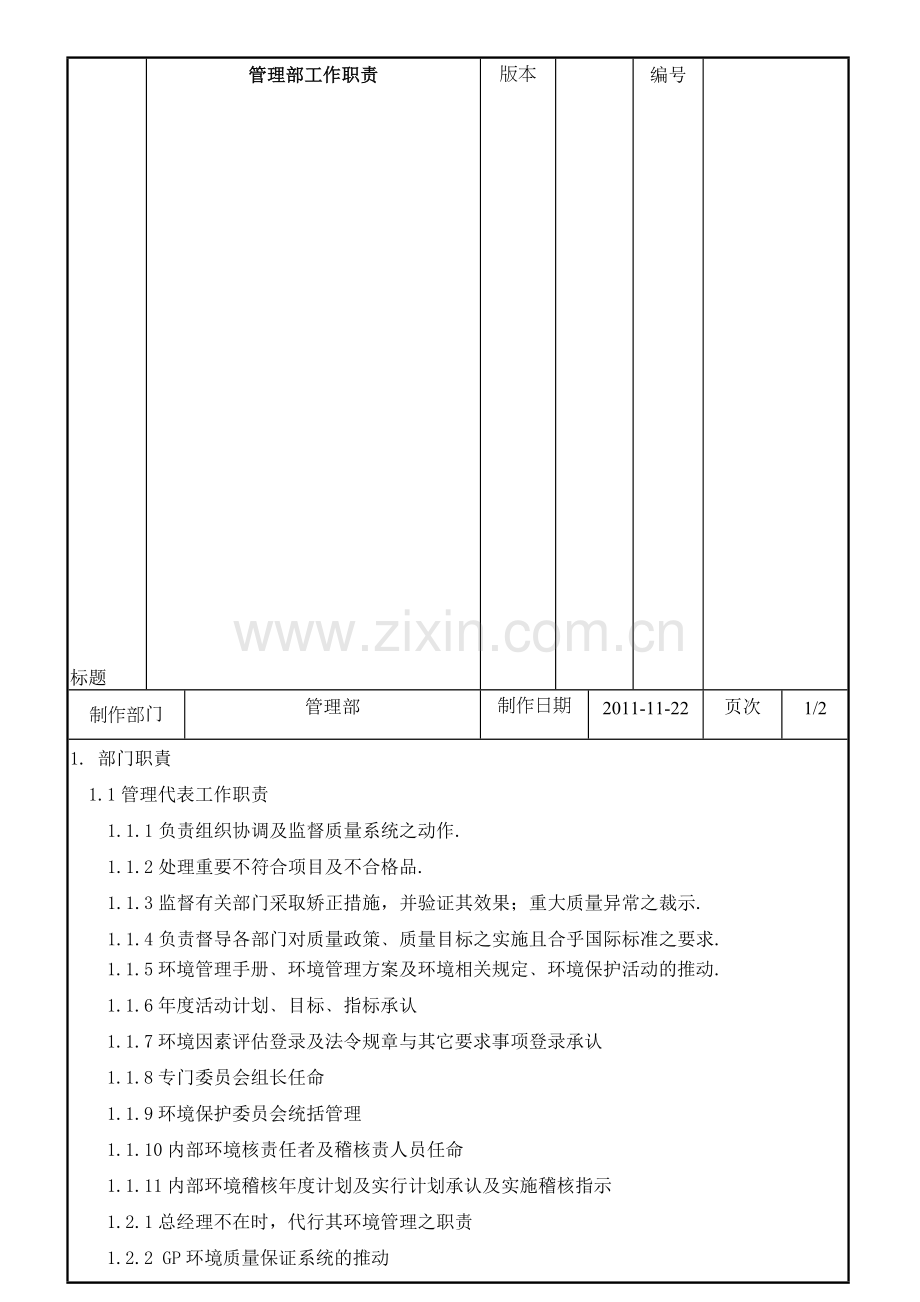 管理代表工作职责.doc_第1页