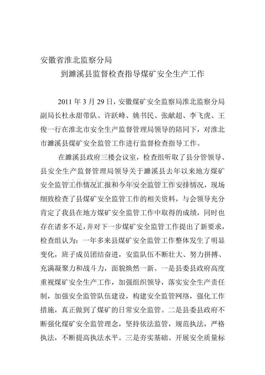 安徽省淮北监察分局到濉溪县监督检查指导煤矿安全生产工作.doc_第1页