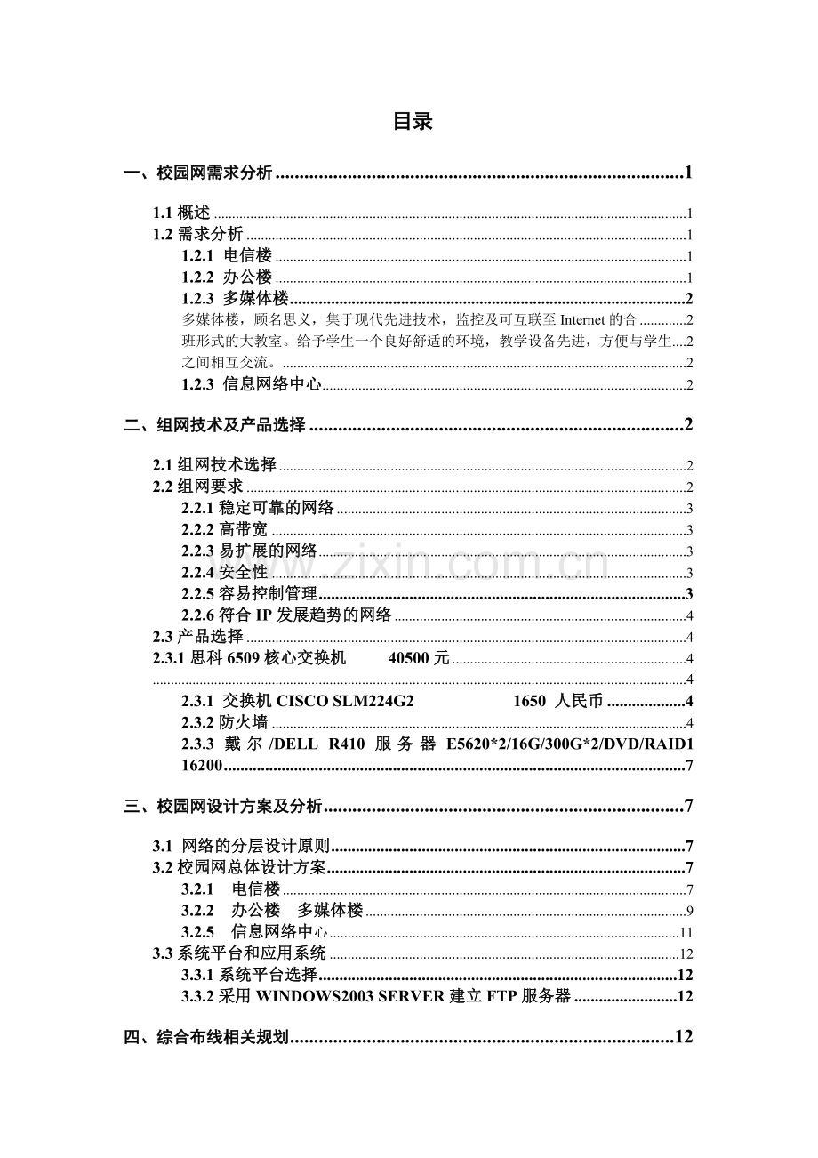 校园网络规划之校园网络需求分析方案--张洋.doc_第3页