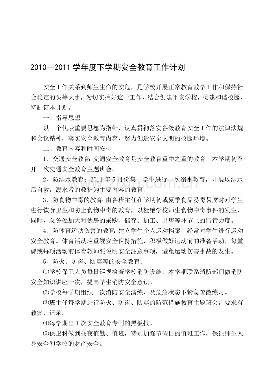 2010-2011学年安全教育计划.doc_第1页