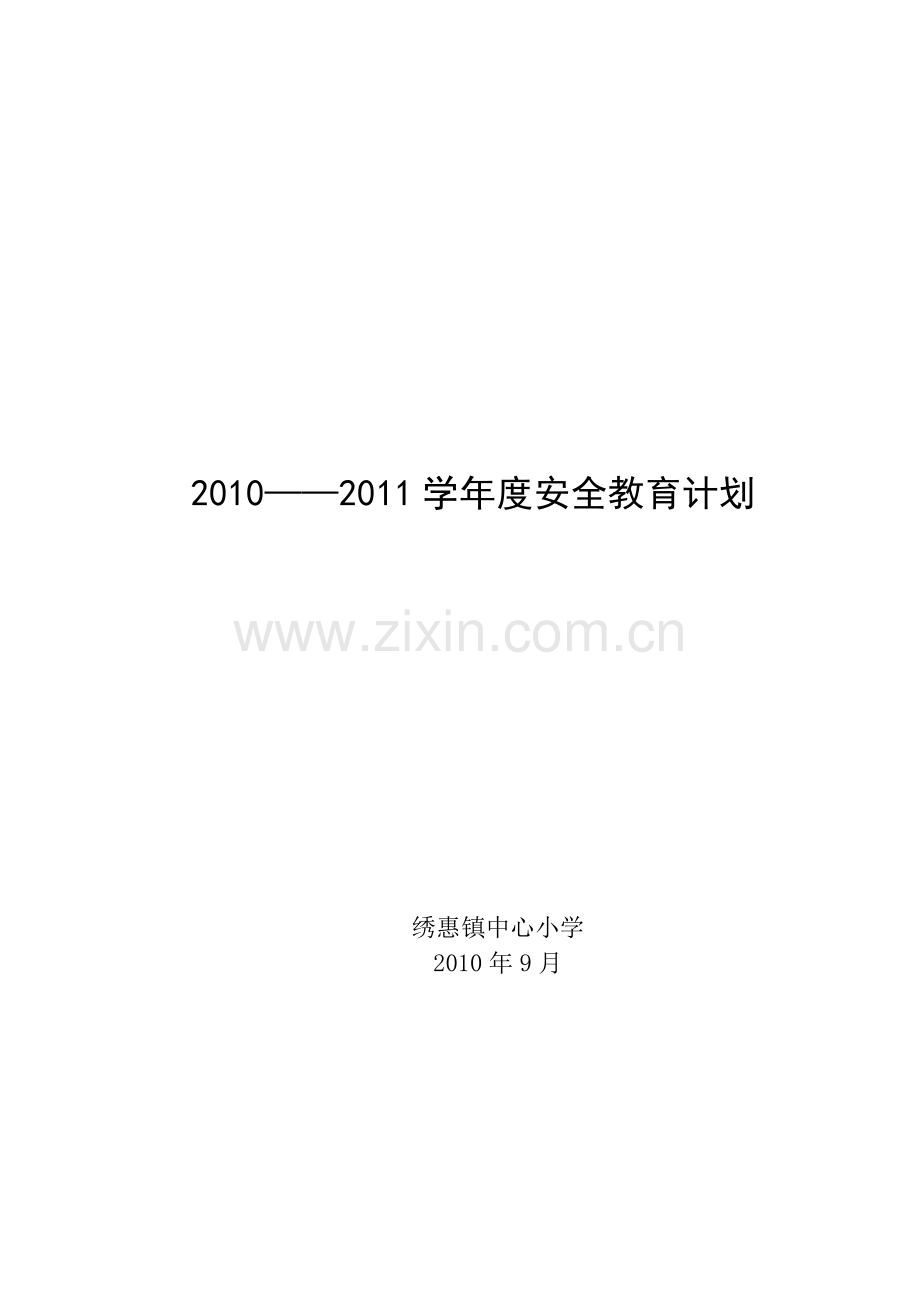 2010-2011学年安全教育计划.doc_第3页