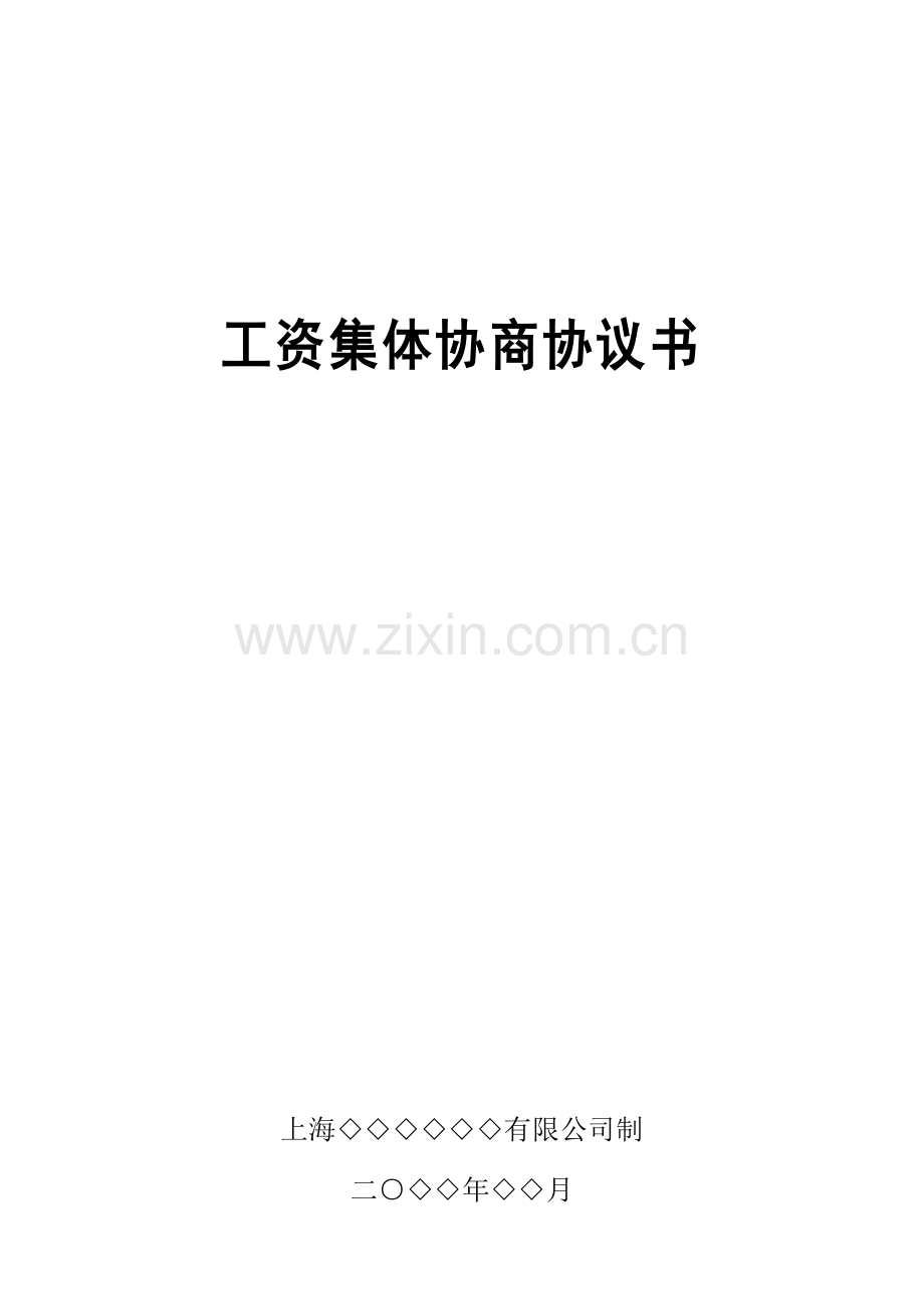 工资集体协商协议书.doc_第2页