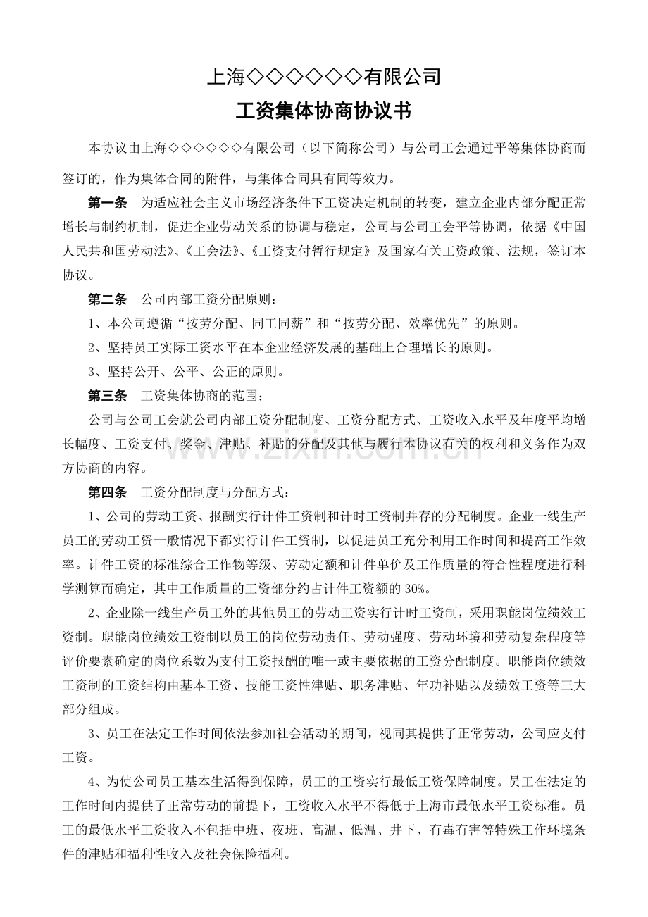 工资集体协商协议书.doc_第3页