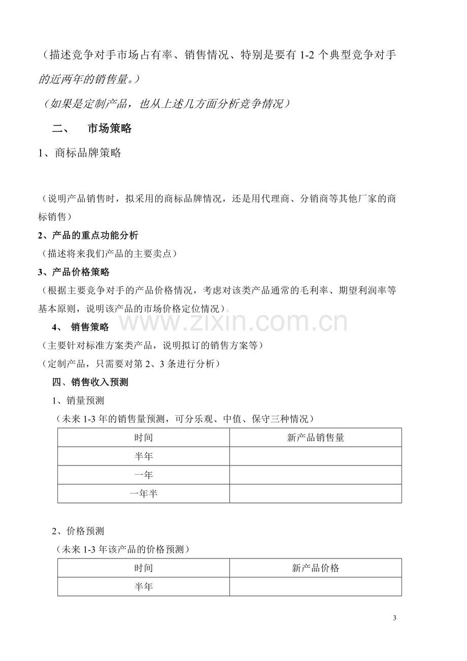 产品市场分析报告模板.doc_第3页