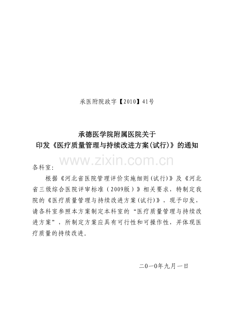 41号医疗质量管理与持续改进方案(试行).doc_第1页