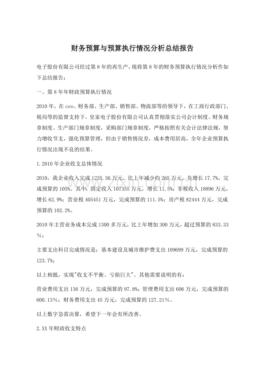 财务预算与预算执行情况分析总结报告.doc_第1页