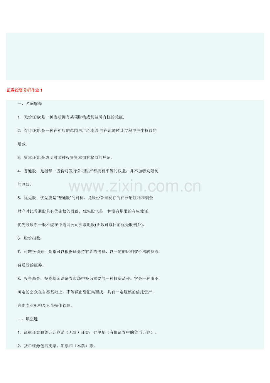 证劵投资分析形成性考核册(答案).doc_第1页