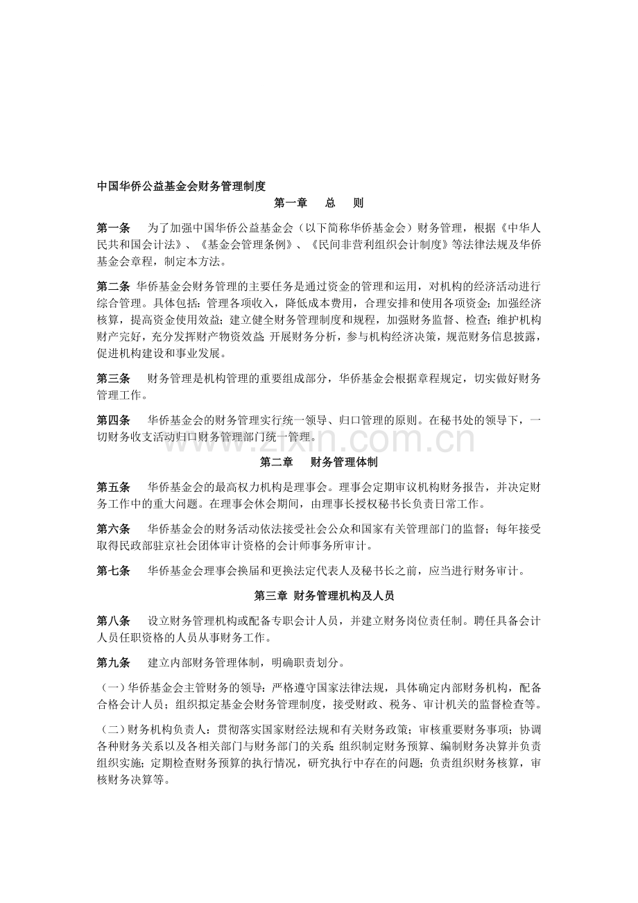 中国华侨公益基金会财务管理制度.doc_第1页