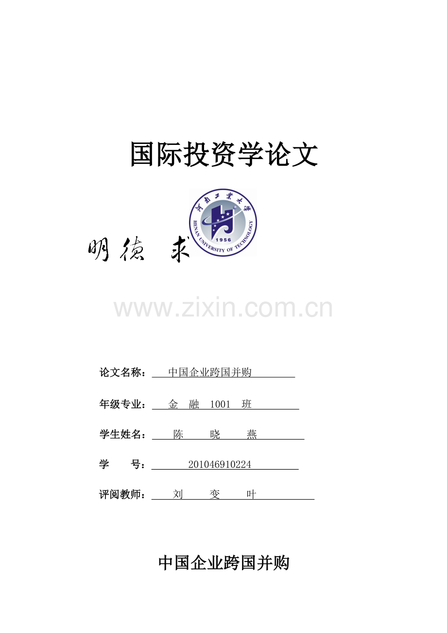 中国企业跨国并购分析.doc_第1页