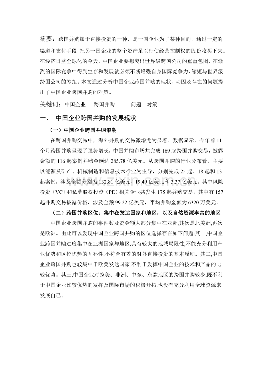 中国企业跨国并购分析.doc_第2页