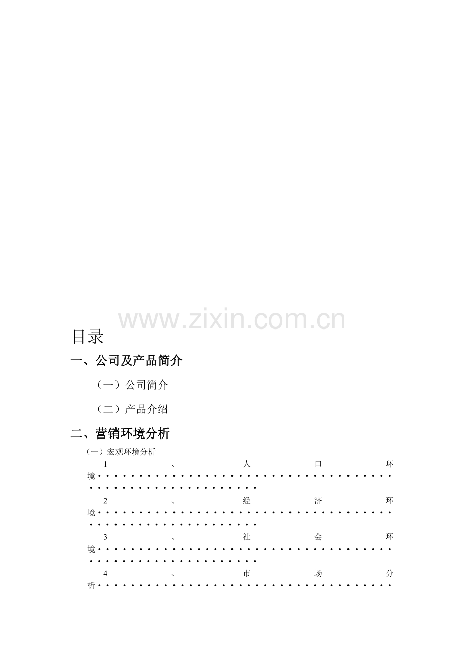 中国雅芳营销策划书.doc_第1页