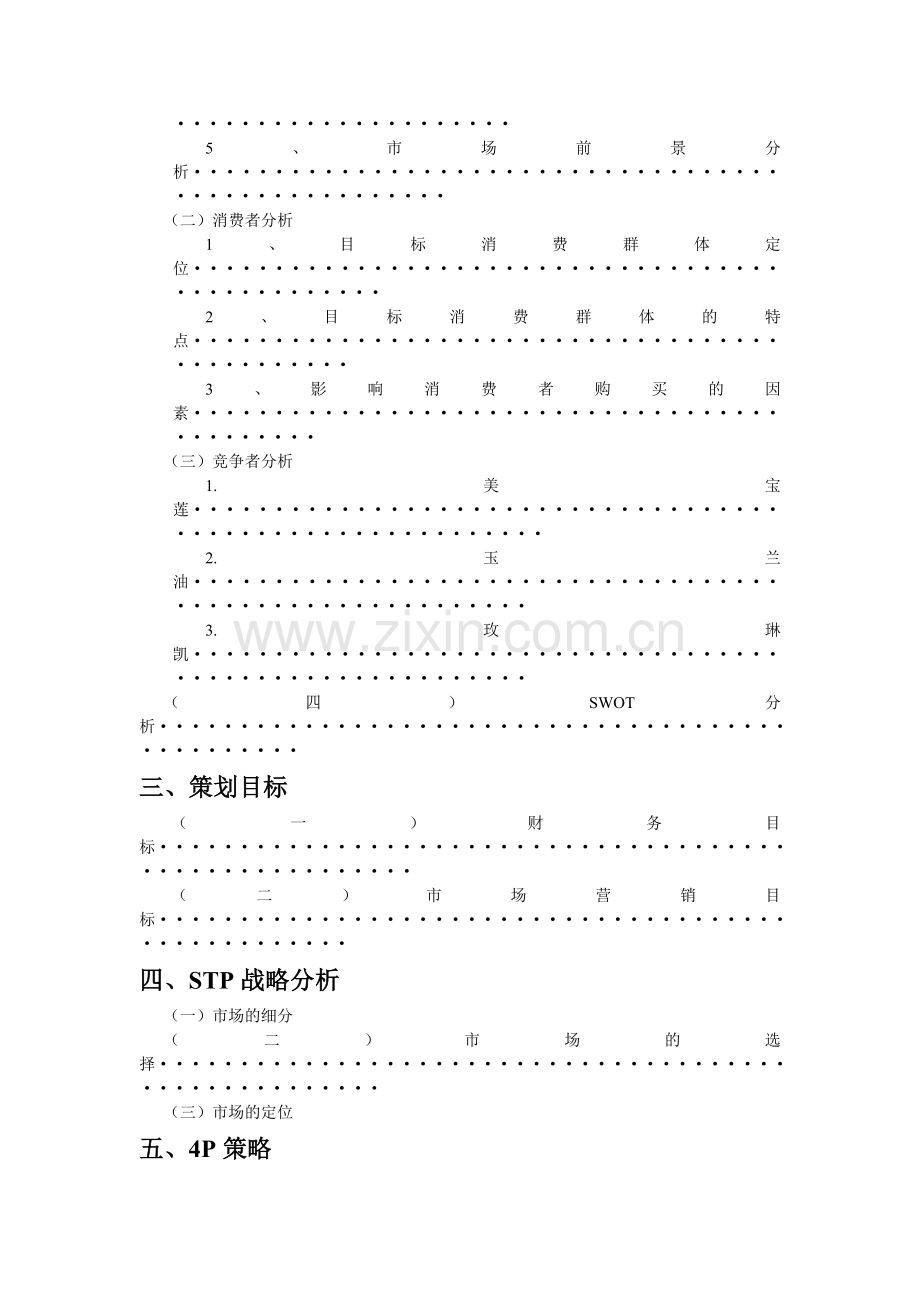 中国雅芳营销策划书.doc_第2页