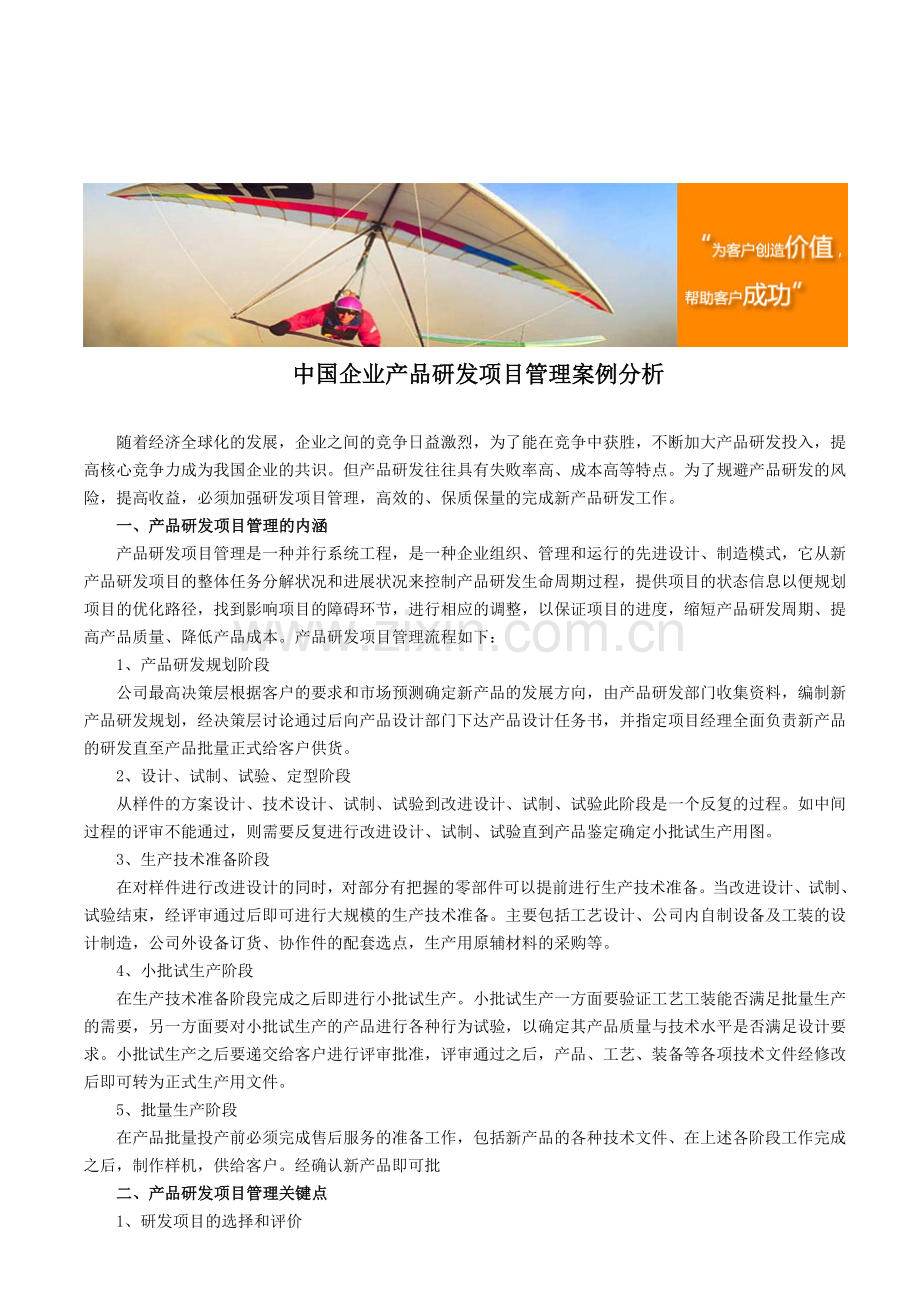 中国企业产品研发项目管理案例分析.doc_第1页