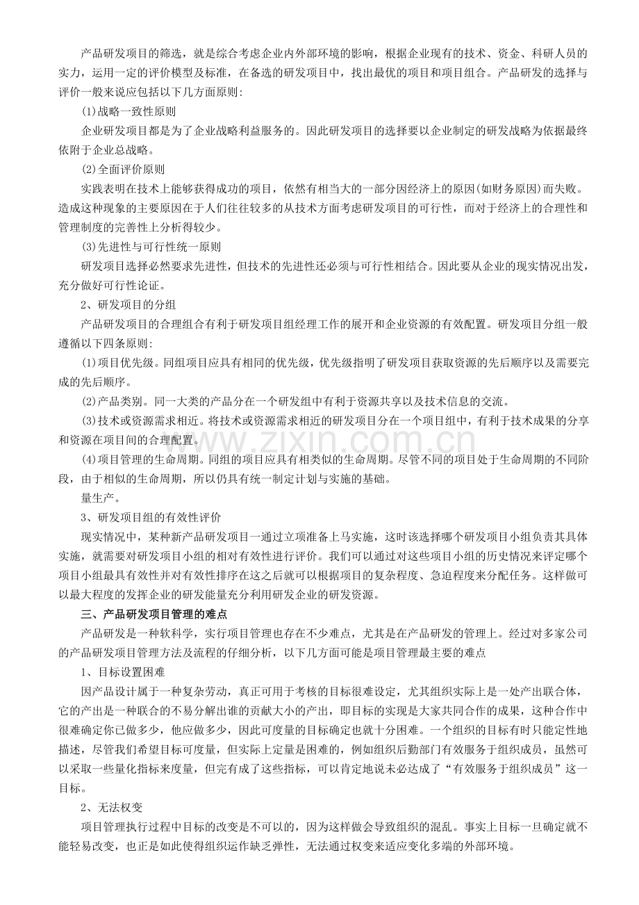 中国企业产品研发项目管理案例分析.doc_第2页