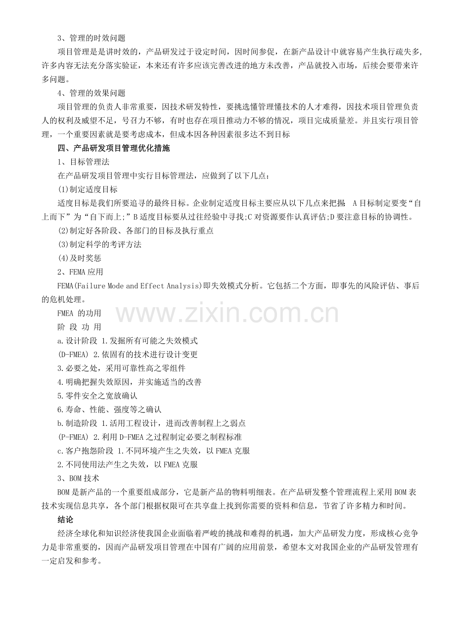 中国企业产品研发项目管理案例分析.doc_第3页