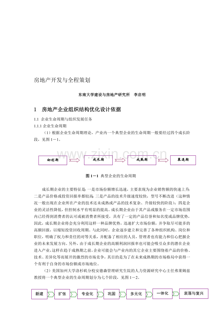 房地产开发与全程策划(南京市房产局讲座)[1].doc_第1页