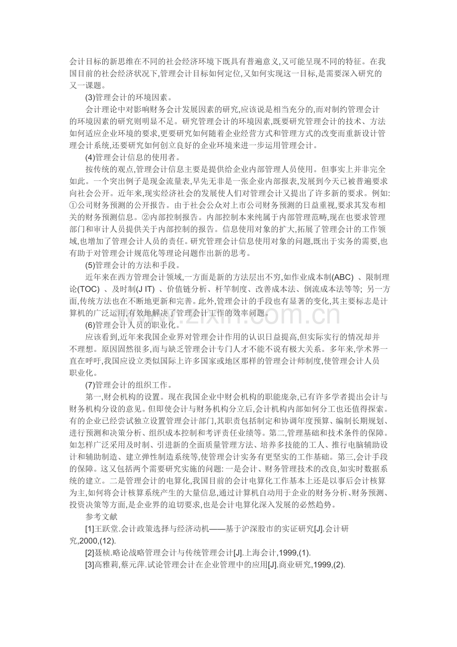 管理会计论文企业成本控制论文：管理会计理论应用研究.doc_第3页