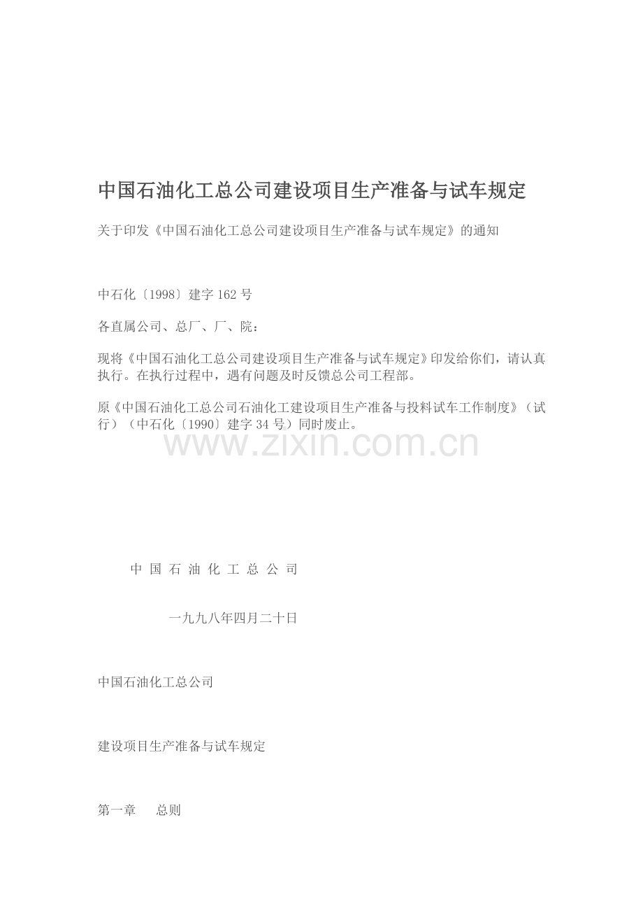 中国石油化工总公司建设项目生产准备与试车规定.doc_第1页