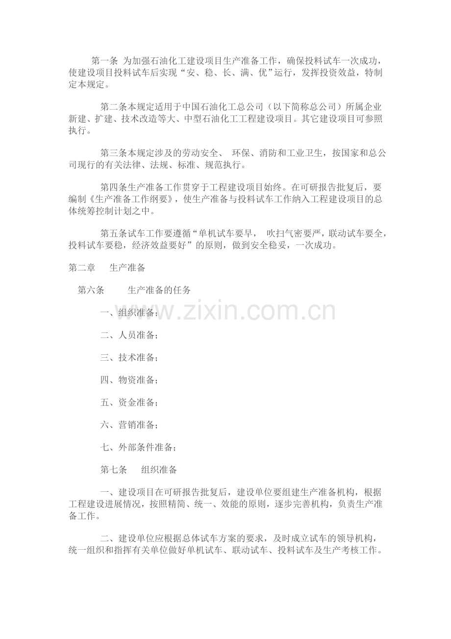 中国石油化工总公司建设项目生产准备与试车规定.doc_第2页