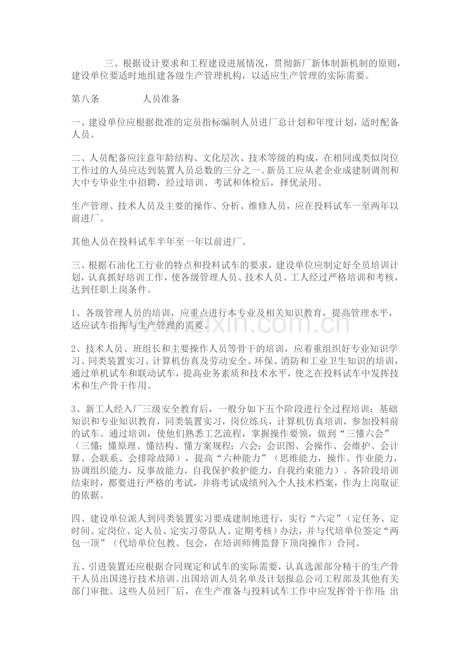 中国石油化工总公司建设项目生产准备与试车规定.doc_第3页