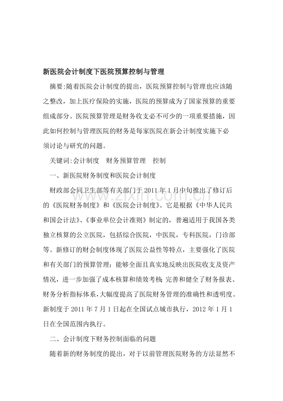 新医院会计制度下医院预算控制与管理.doc_第1页