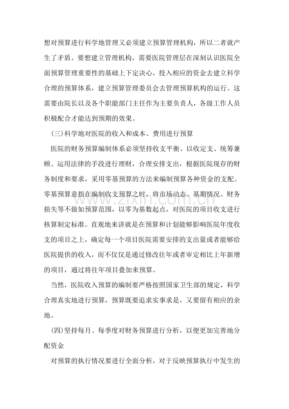 新医院会计制度下医院预算控制与管理.doc_第3页