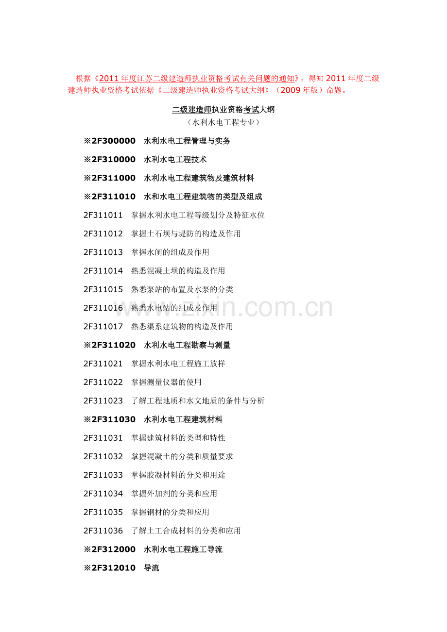 二级建造师考试大纲-水利水电工程专业(2011年版).doc_第1页