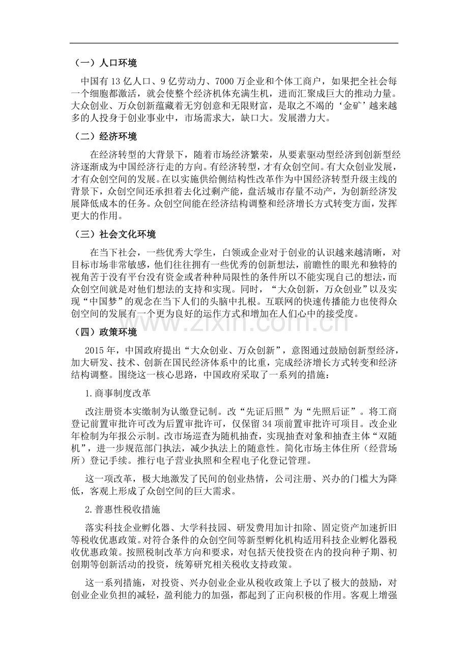 中国众创空间宏观、微观环境分析.doc_第1页