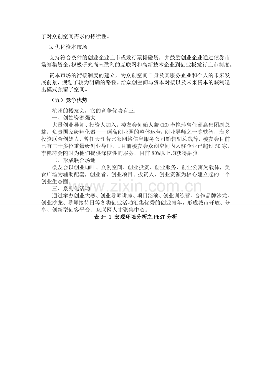 中国众创空间宏观、微观环境分析.doc_第2页