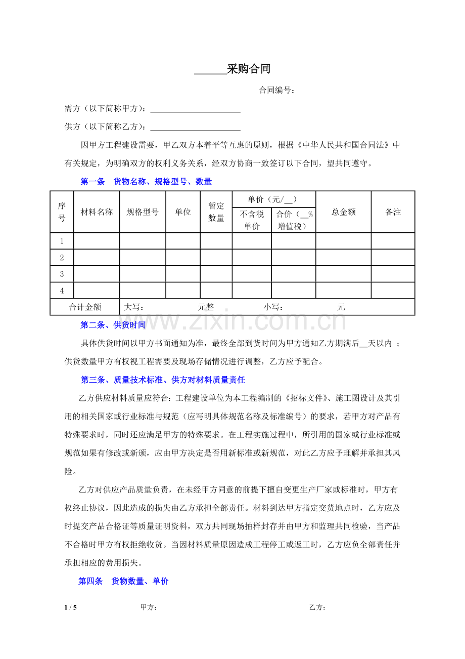 采购合同模板.doc_第1页