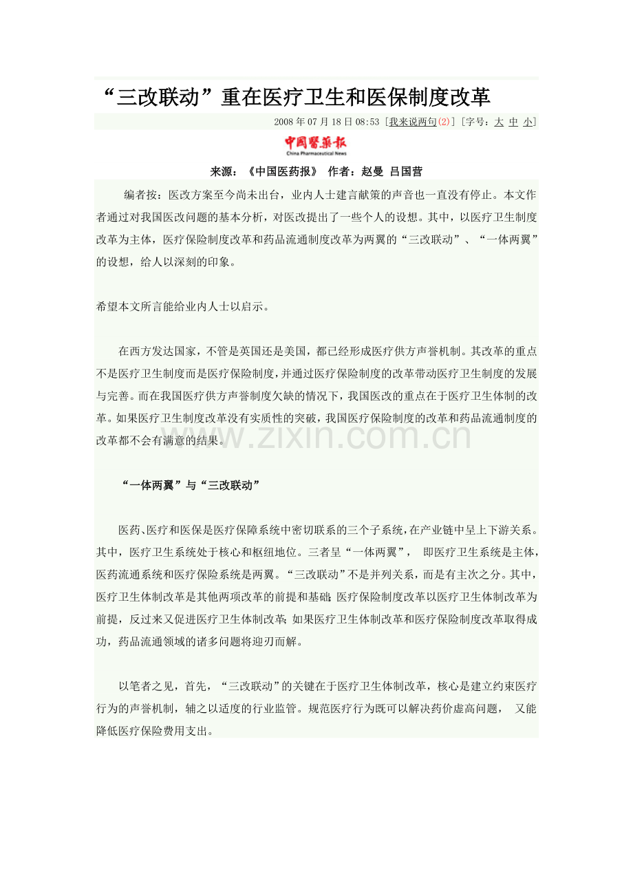 “三改联动”重在医疗卫生和医保制度改革.doc_第1页