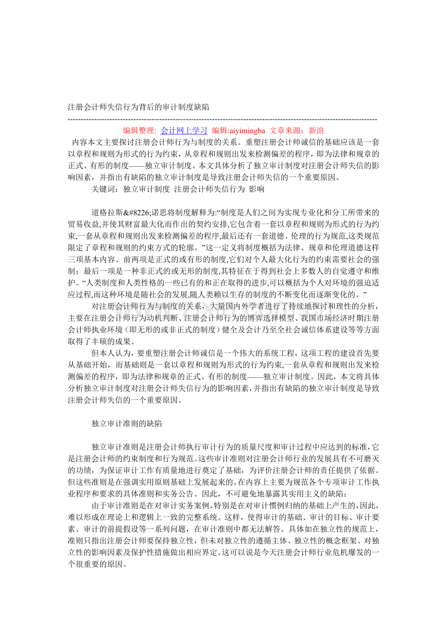 注册会计师失信行为背后的审计制度缺陷.doc_第1页