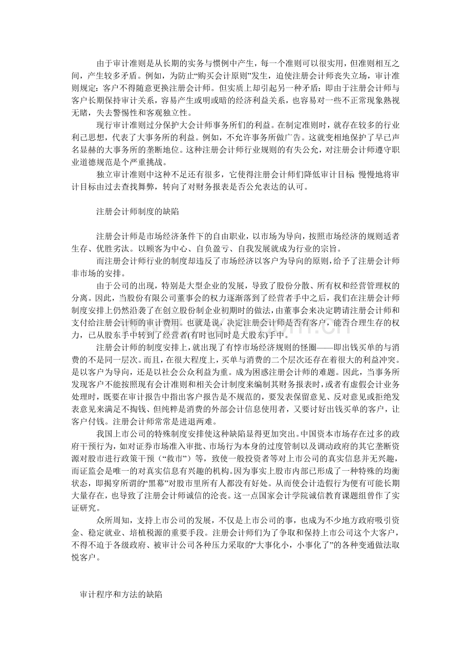 注册会计师失信行为背后的审计制度缺陷.doc_第2页