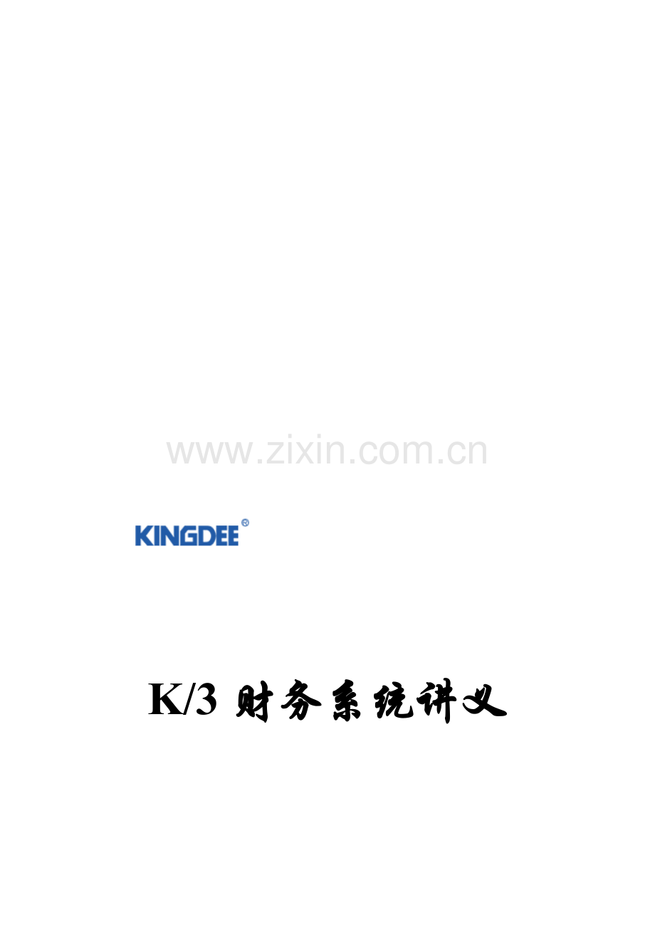 K3系统财务培训流程及讲义.doc_第1页