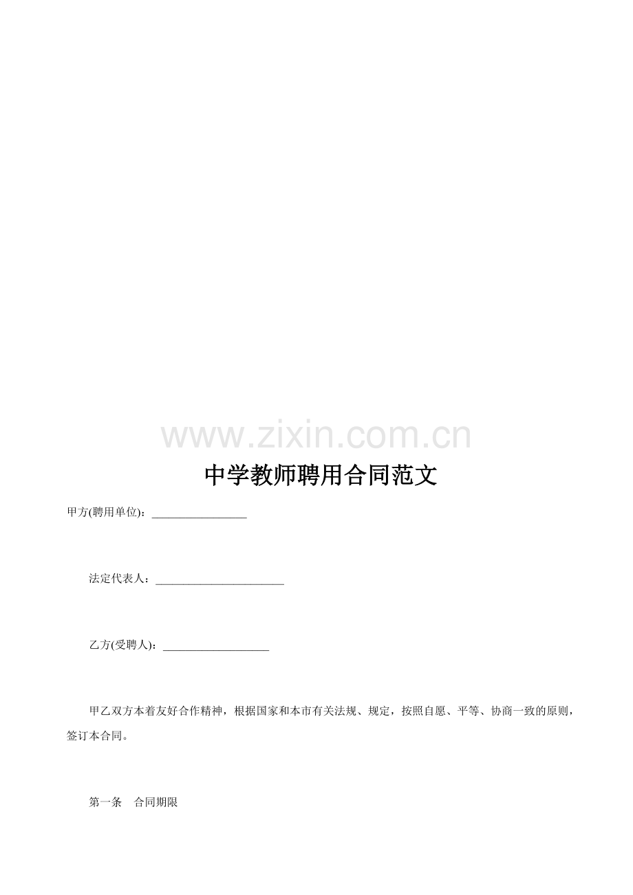 中学教师聘用合同范文.doc_第1页