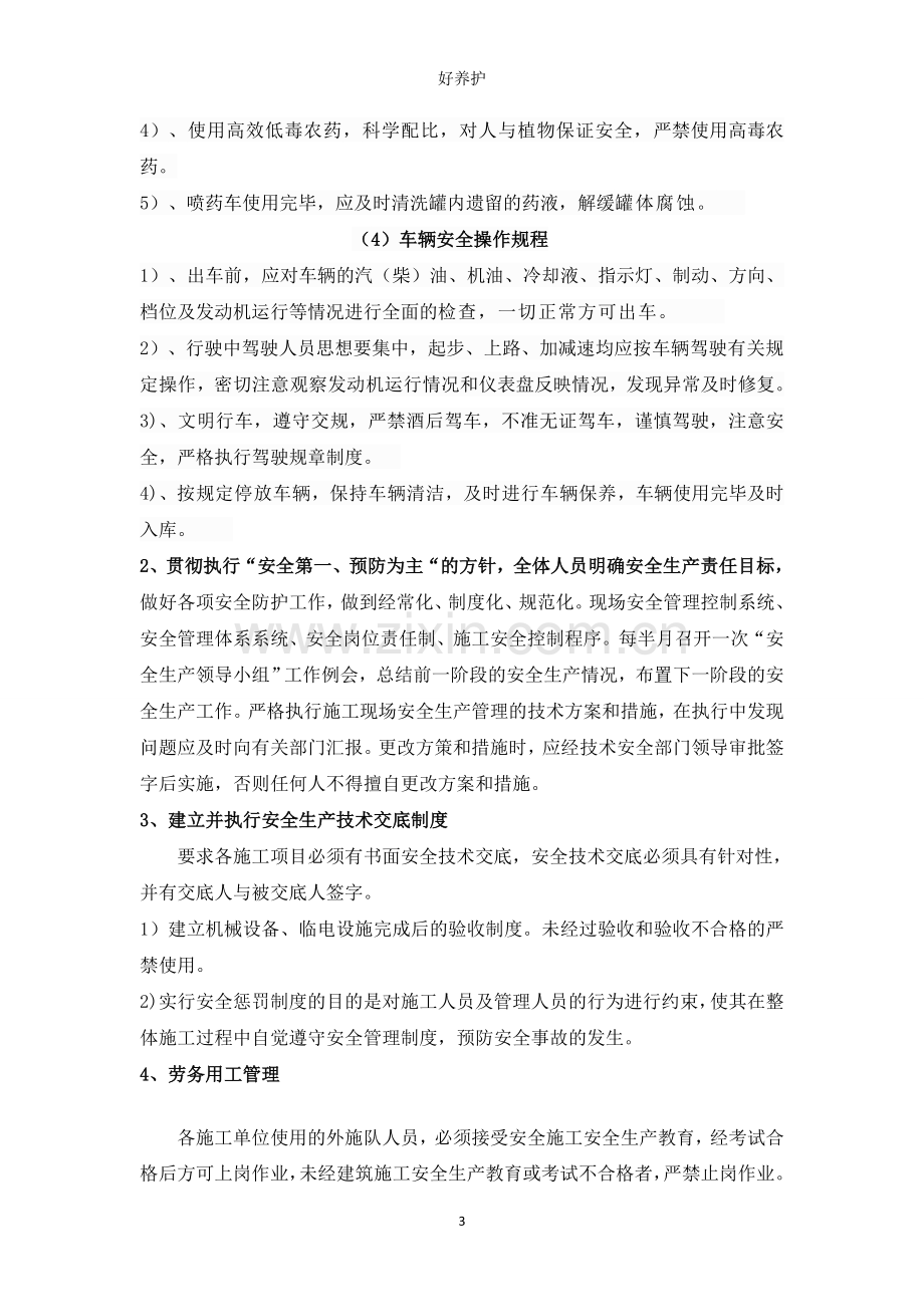 绿化养护安全保证体系和安全管理制度.doc_第3页