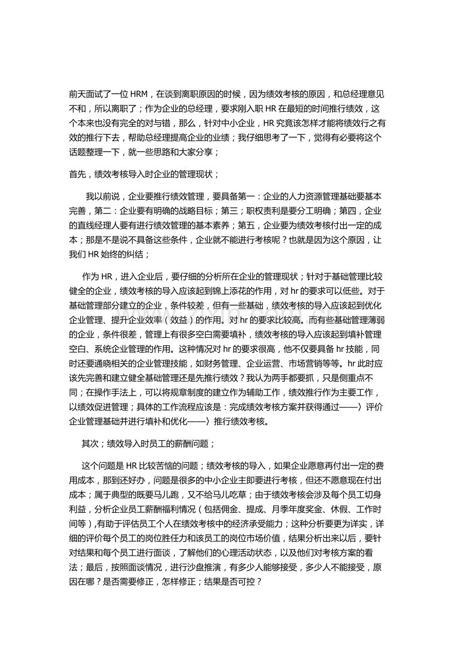 中小企业绩效考核导入的相关问题.doc_第1页