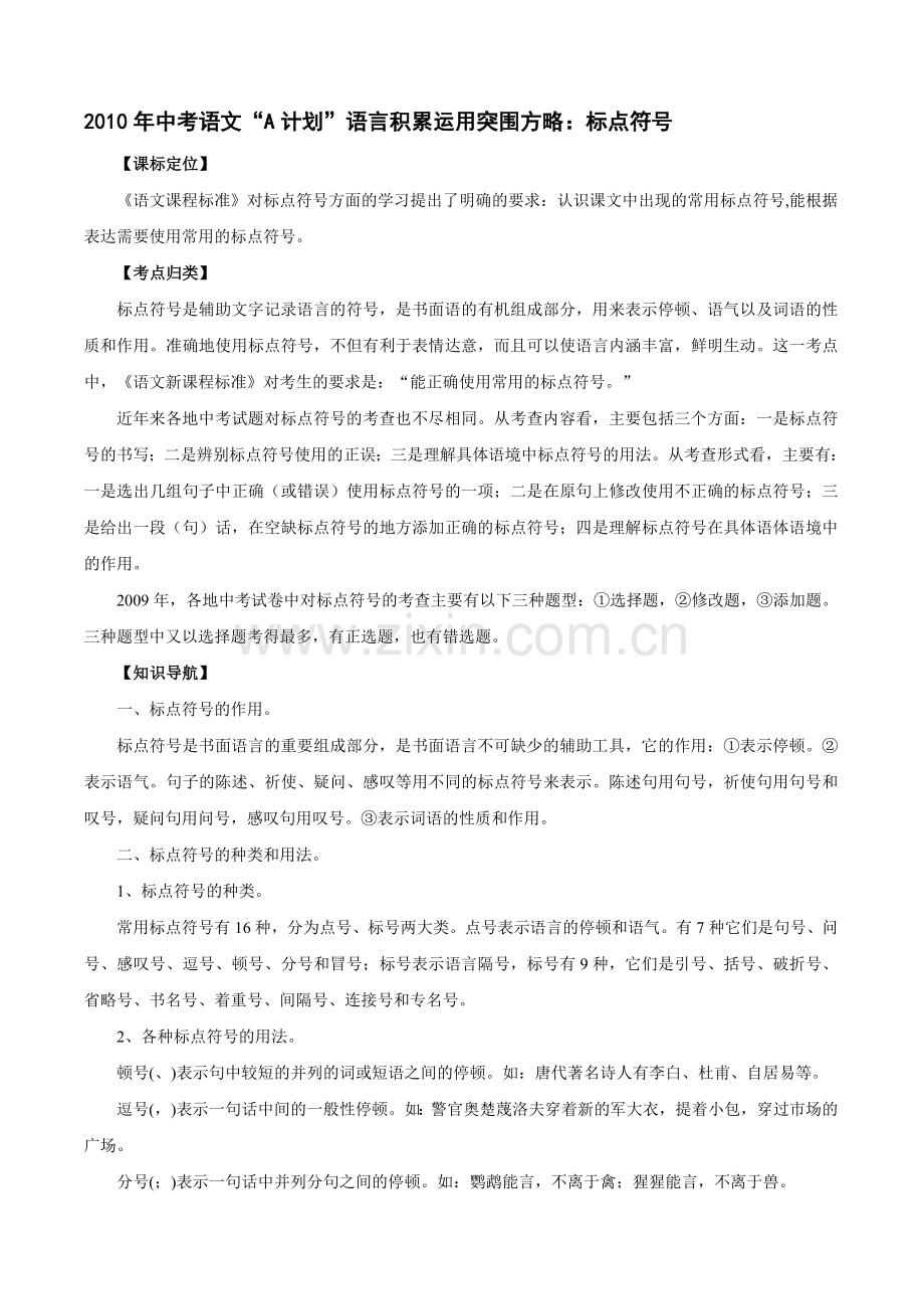 2010年中考语文“A计划”语言积累运用突围方略：标点符号.doc_第1页