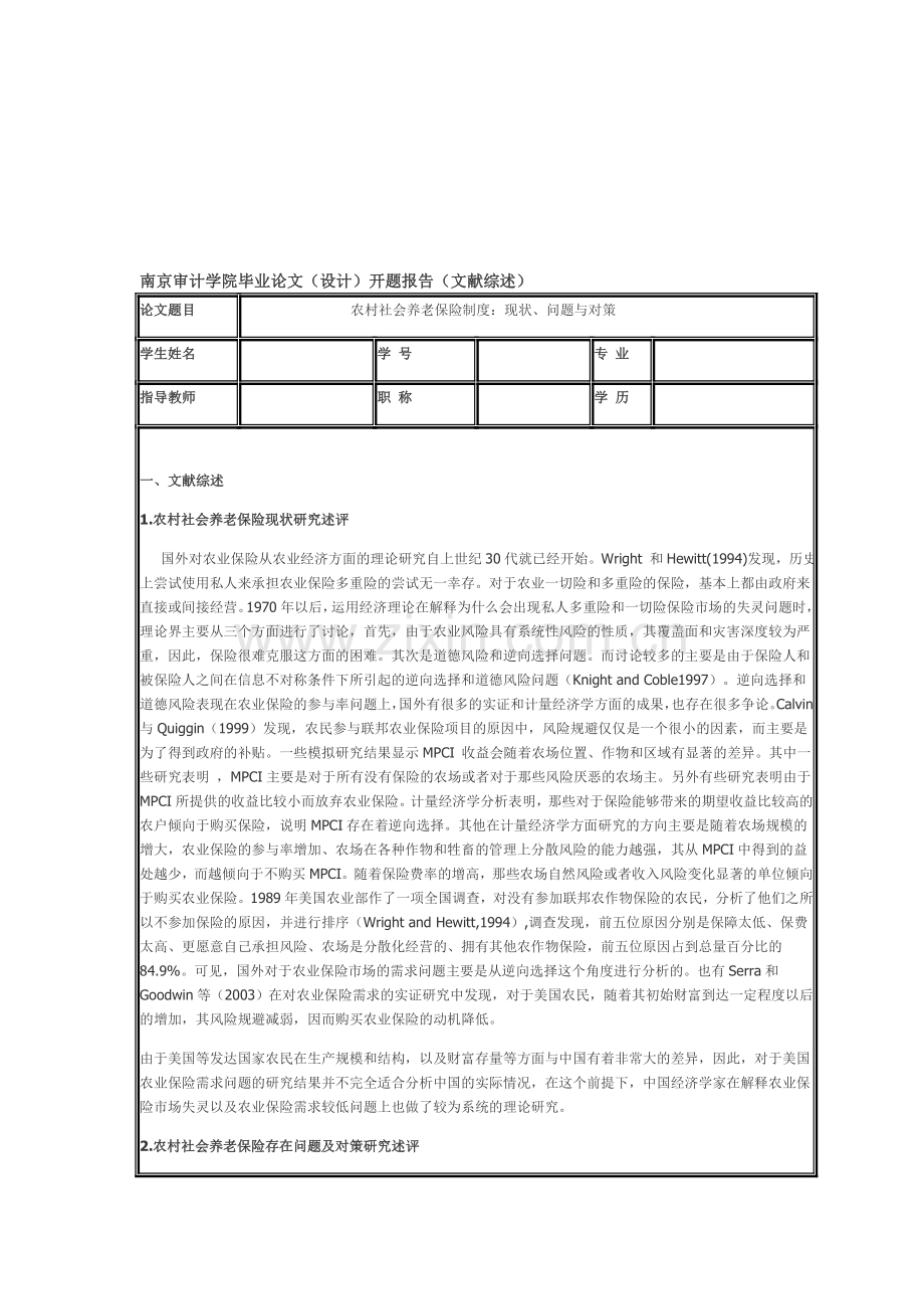 农村社会养老保险制度：现状、问题与对策---南京审计学院毕业论文开题报告.doc_第1页