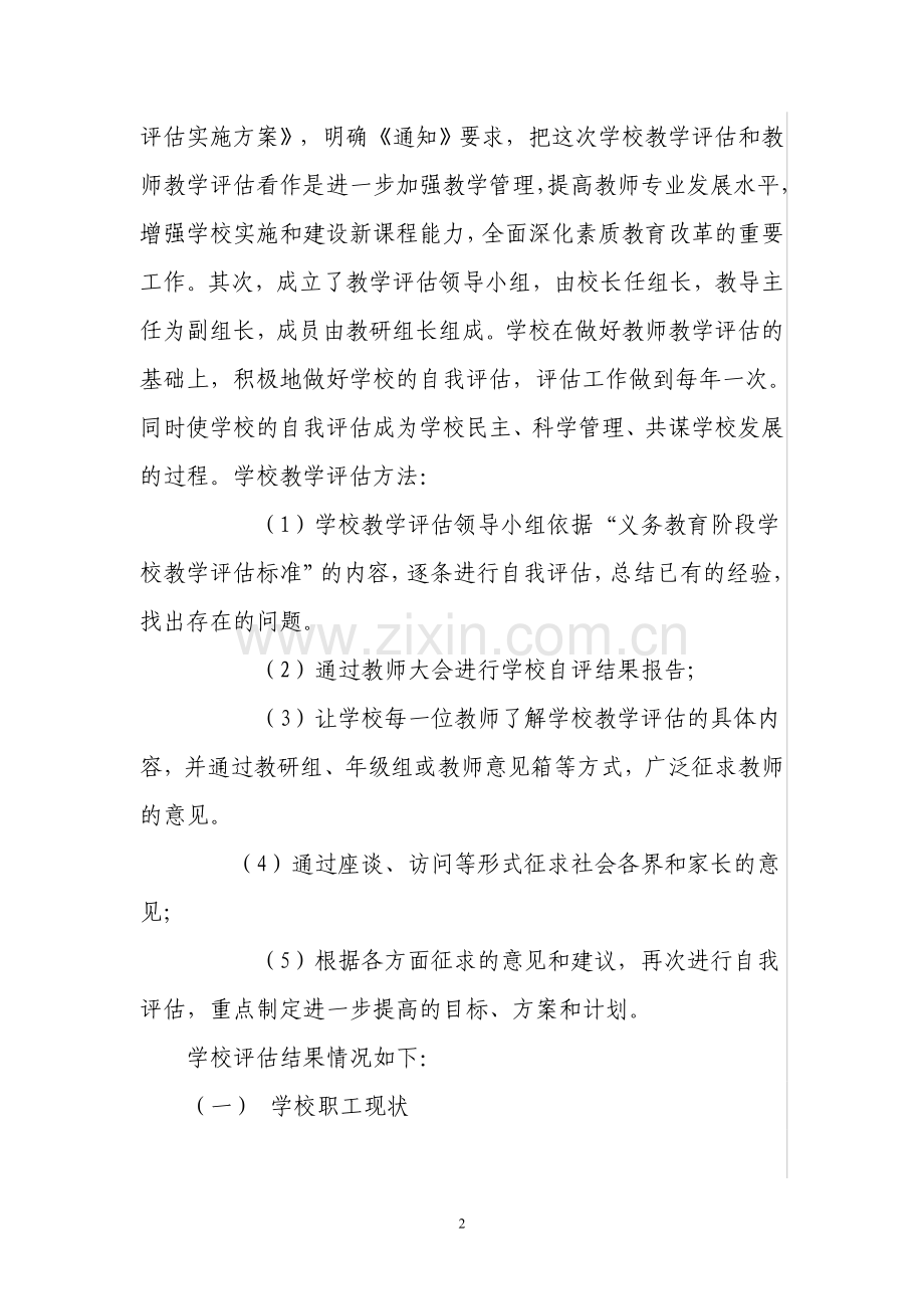 小学教学评估自评报告.doc_第2页