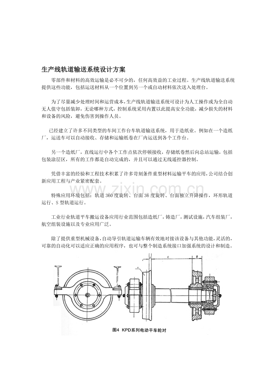 生产线轨道输送系统设计方案.doc_第1页