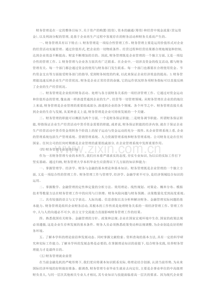 财务管理是在一定的整体目标下.docx_第1页