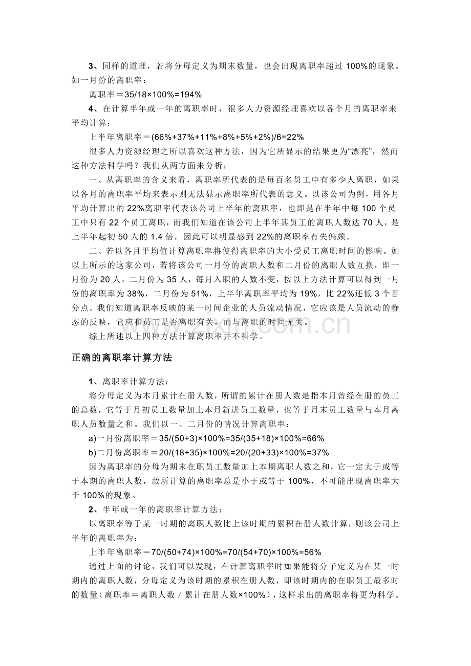 人力资源-人事-HR报表大全2-离职率计算与分析方法.doc_第2页