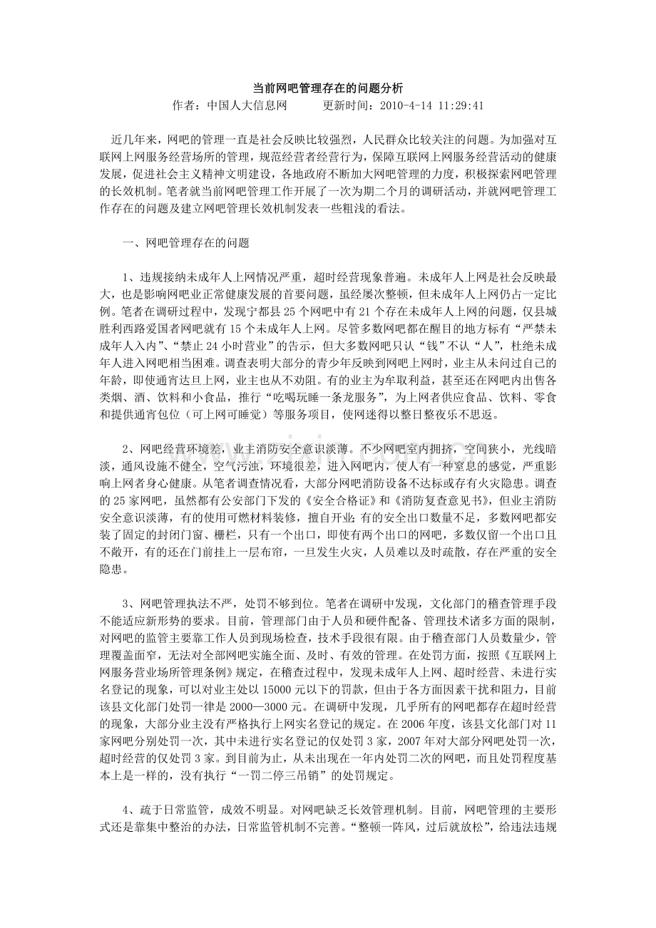 当前网吧管理存在的问题分析.doc_第1页