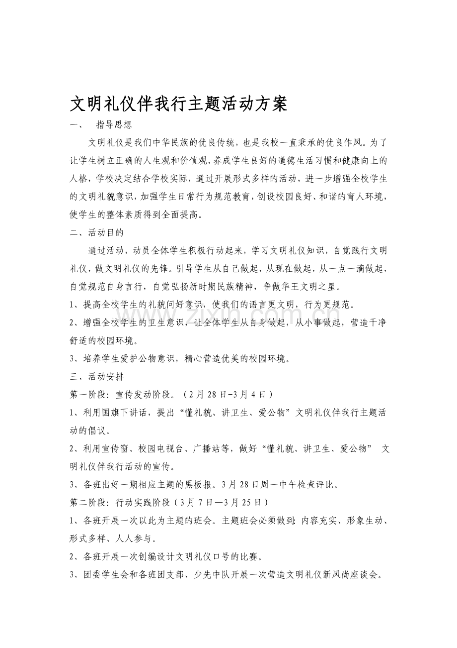 文明礼仪主题月活动方案.doc_第1页